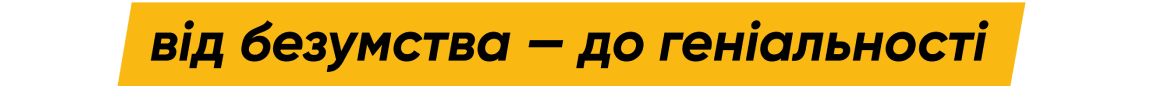 від безумства — до геніальності
